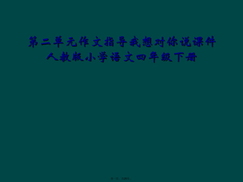 第二单元作文指导我想对你说课件人教版小学语文四年级下册