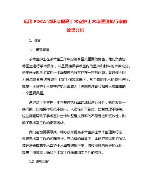 运用PDCA循环法提高手术室护士术毕整理执行率的效果分析