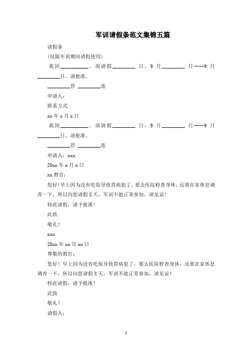 最新军训请假条范文集锦五篇