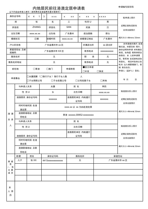 内地居民前往港澳定居申请表