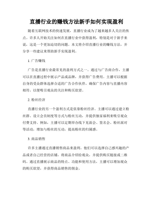 直播行业的赚钱方法新手如何实现盈利