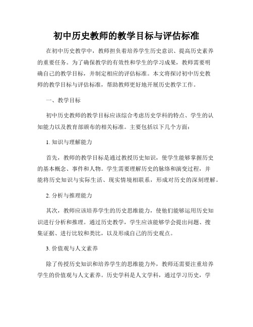 初中历史教师的教学目标与评估标准