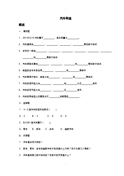 汽车构造(重点复习)习题及答案