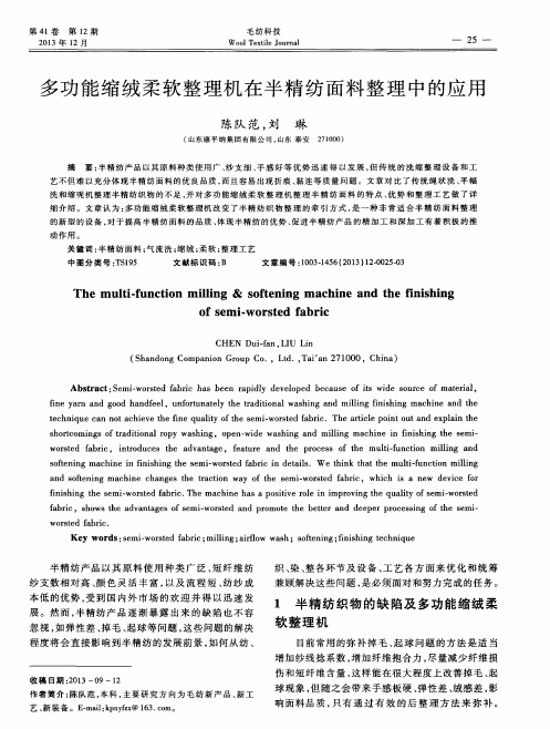 多功能缩绒柔软整理机在半精纺面料整理中的应用