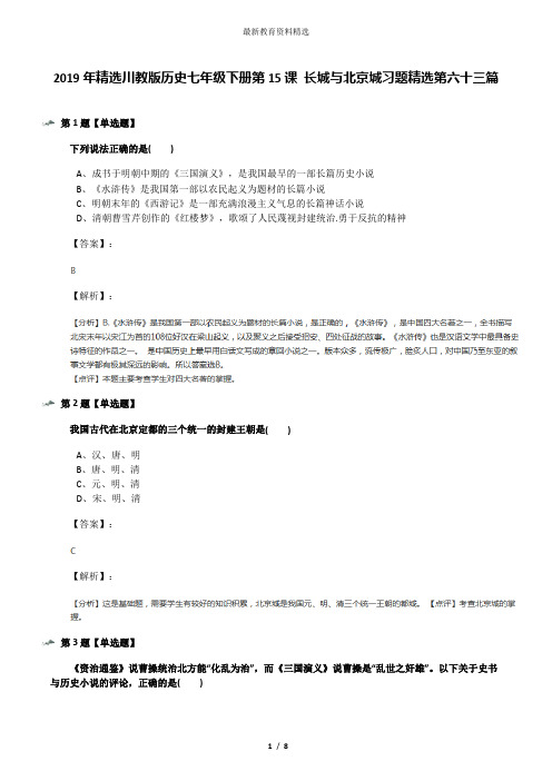 2019年精选川教版历史七年级下册第15课 长城与北京城习题精选第六十三篇