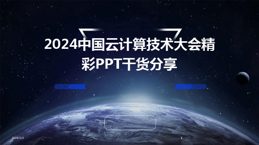 2024版年度中国云计算技术大会精彩PPT干货分享