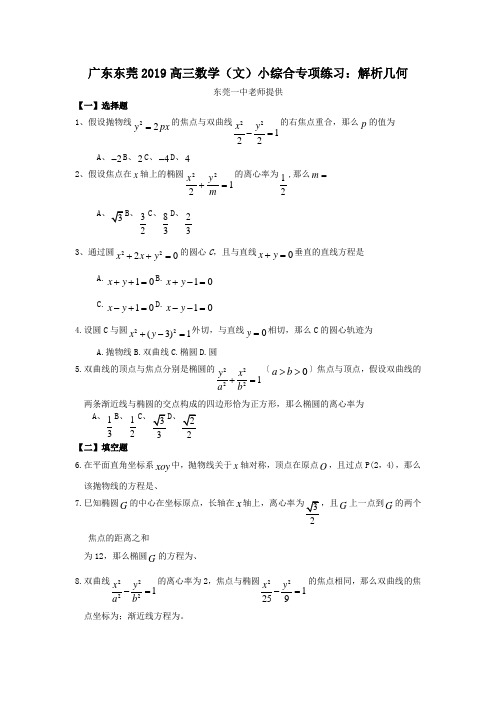 广东东莞2019高三数学(文)小综合专项练习：解析几何