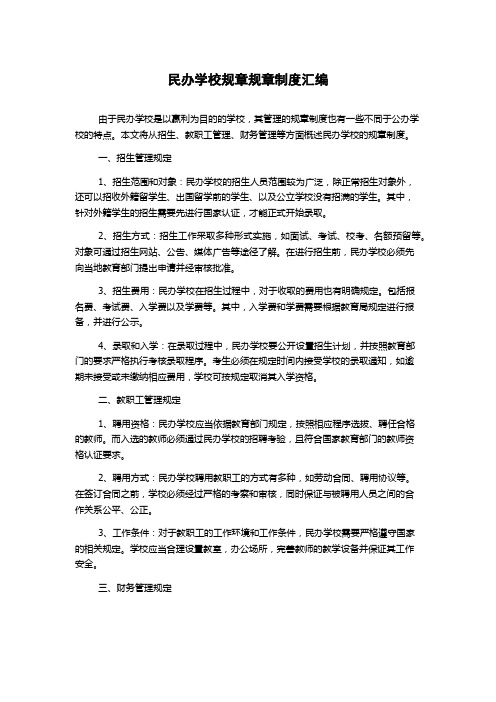 民办学校规章规章制度汇编