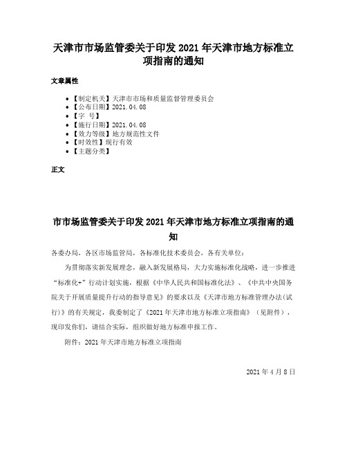 天津市市场监管委关于印发2021年天津市地方标准立项指南的通知