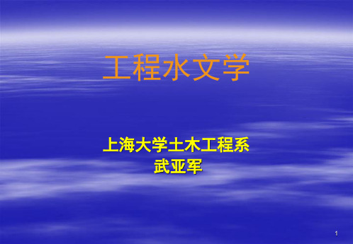 工程水文学-第一章