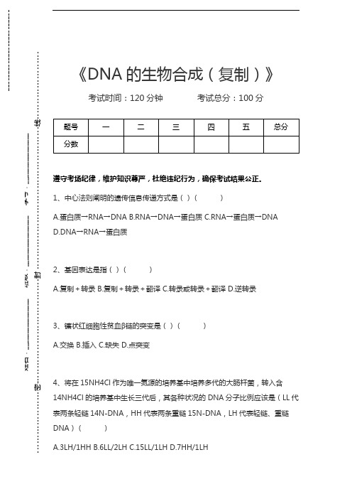 生物化学DNA的生物合成(复制)考试卷模拟考试题.docx