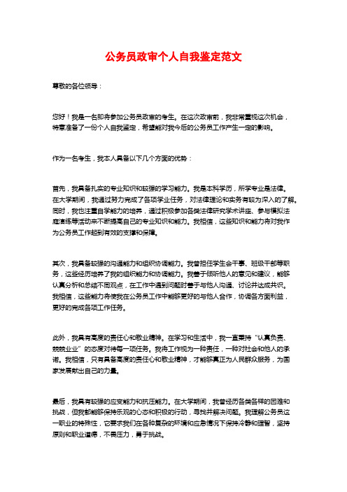 公务员政审个人自我鉴定范文