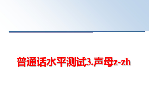 最新普通话水平测试3.声母z-zhppt课件