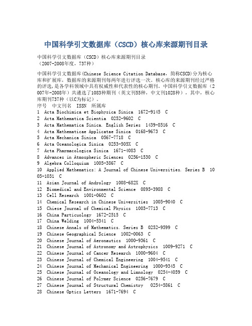 中国科学引文数据库(CSCD)核心库来源期刊目录