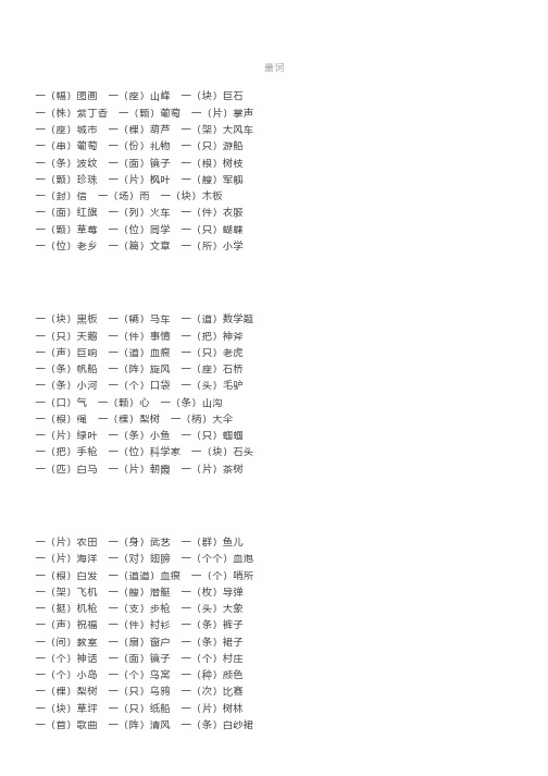 小学一年级语文常考词语搭配分类：量词、动词、形容词