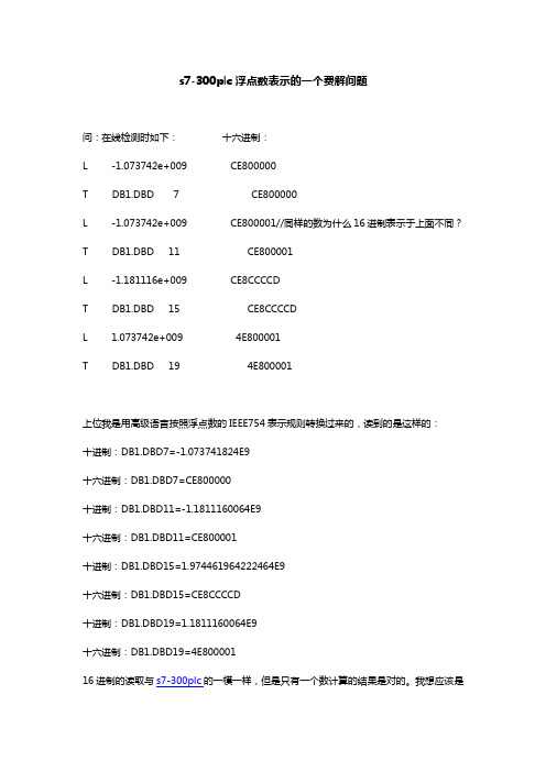 s7-300plc浮点数表示的一个费解问题