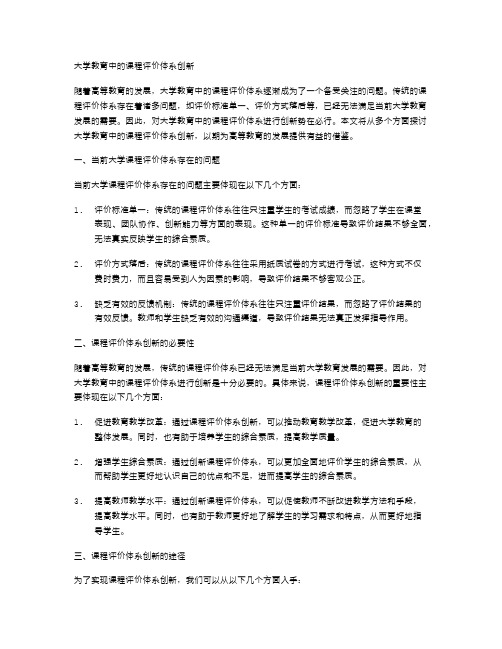 大学教育中的课程评价体系创新