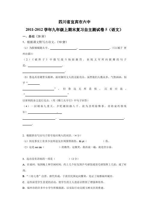 宜宾六中20112012学年度九年级语文上册期末复习试题及答案(5)