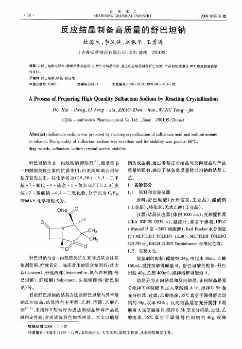 反应结晶制备高质量的舒巴坦钠