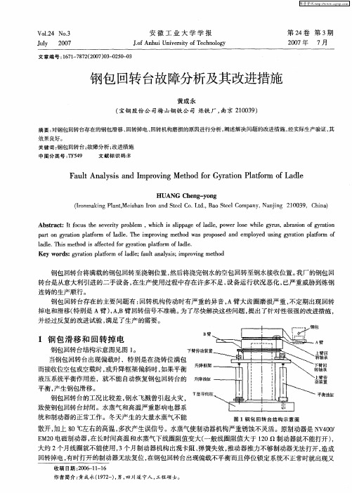 钢包回转台故障分析及其改进措施