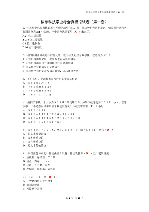 信息科技学业考全真模拟试卷(第一套)及答案