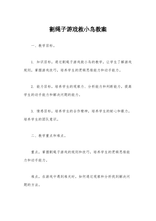 割绳子游戏救小鸟教案