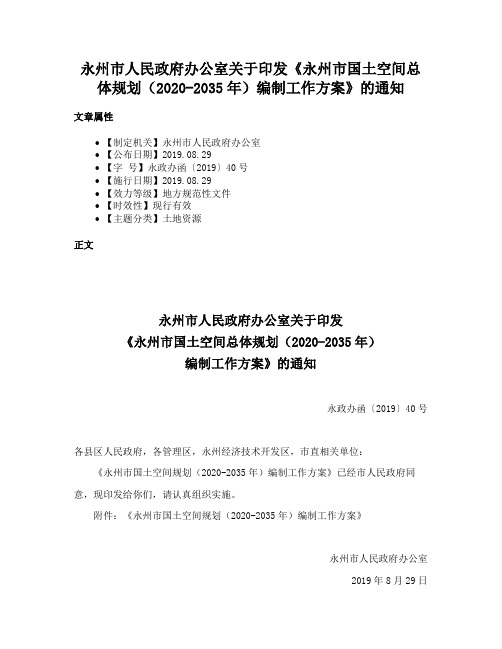 永州市人民政府办公室关于印发《永州市国土空间总体规划（2020-2035年）编制工作方案》的通知