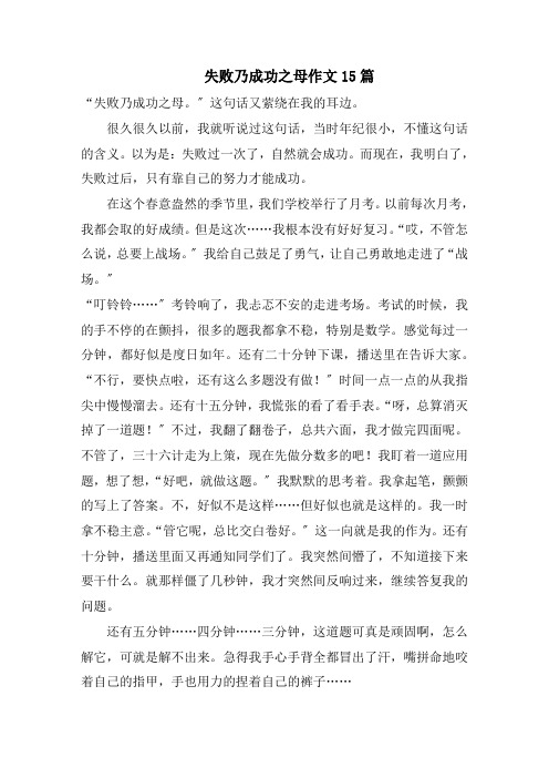 失败乃成功之母作文15篇精选