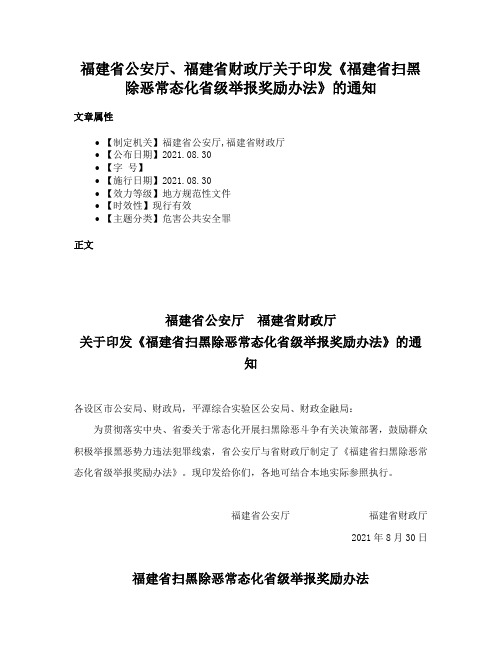 福建省公安厅、福建省财政厅关于印发《福建省扫黑除恶常态化省级举报奖励办法》的通知