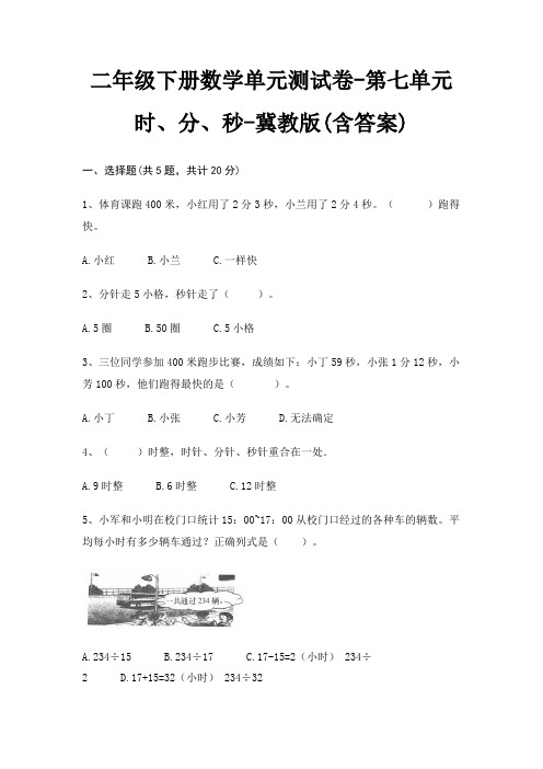 二年级下册数学单元测试卷-第七单元 时、分、秒-冀教版(含答案)
