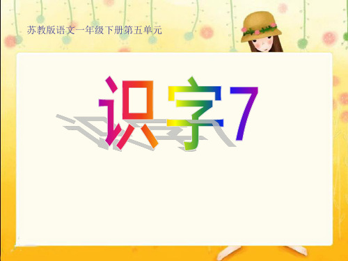 苏教版小学语文一年级下册课件《识字7》01