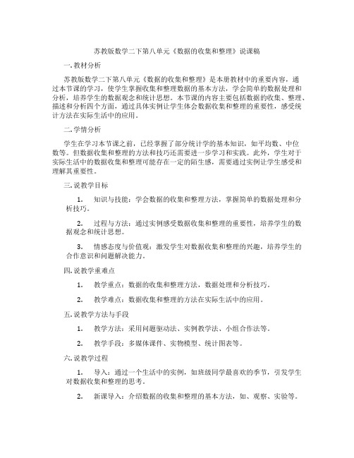 苏教版数学二下第八单元《数据的收集和整理》说课稿