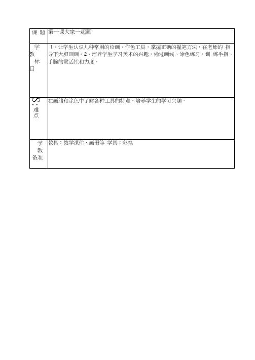 完整版新湘教版一年级上册美术教案