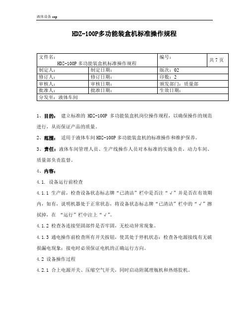 HDZ100P多功能装盒机标准操作规程