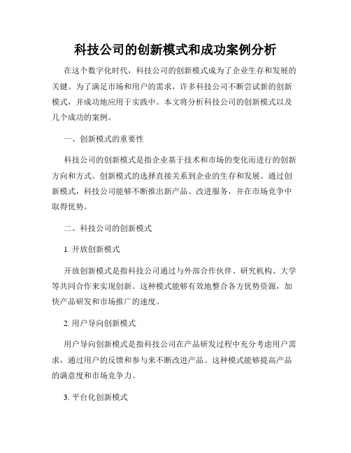 科技公司的创新模式和成功案例分析