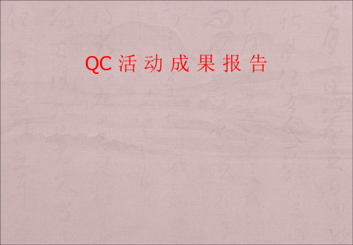 QC活动成果报告经典ppt课件