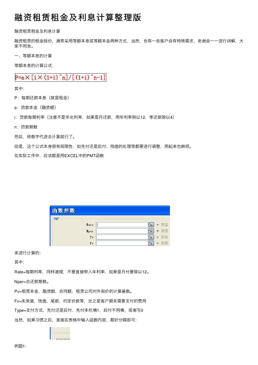 融资租赁租金及利息计算整理版