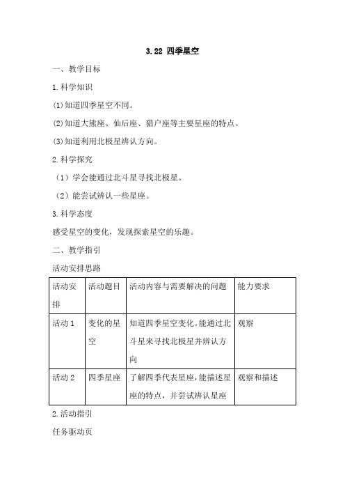 五年级下册科学教案-第3单元《22 四季星空》粤教版