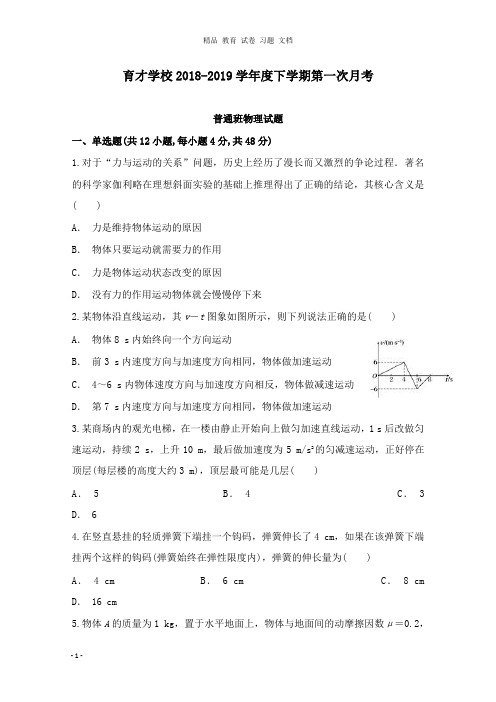 【精编文档】安徽省滁州市定远县育才学校2018-2019学年高一物理下学期第一次月考试卷普通班.doc