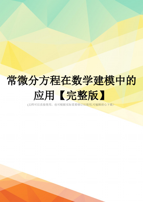 常微分方程在数学建模中的应用【完整版】