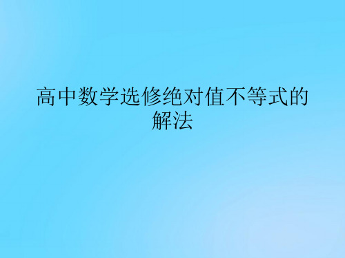 【优】高中数学选修绝对值不等式的解法PPT资料
