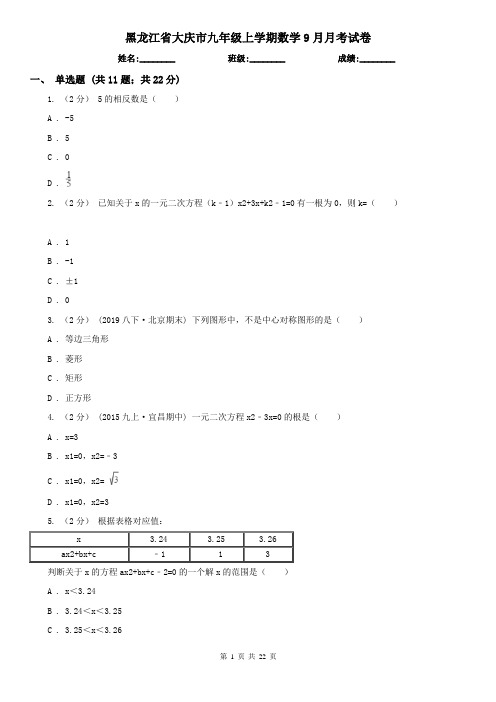 黑龙江省大庆市九年级上学期数学9月月考试卷