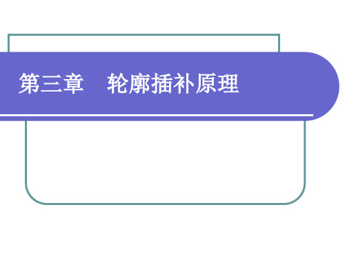 第三章 轮廓插补原理
