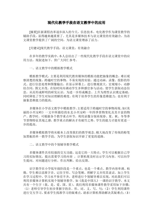 现代化教学手段在语文教学中的应用