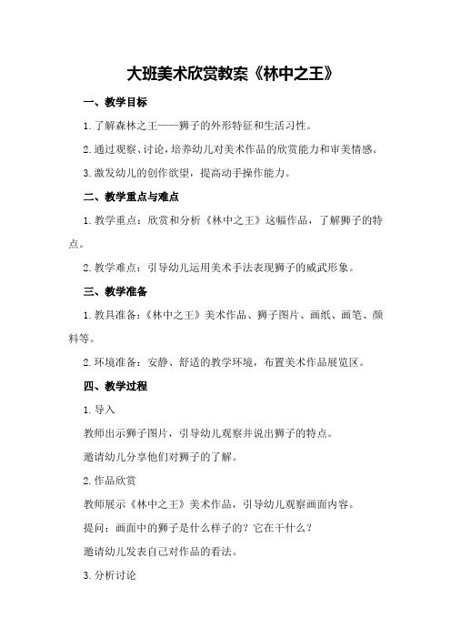 大班美术欣赏教案《林中之王》