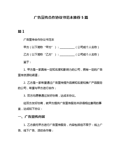 广告宣传合作协议书范本推荐5篇