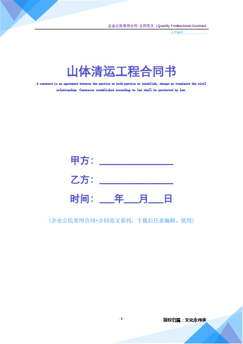 [精品][word完整版]山体清运工程合同书模板(合同范文)