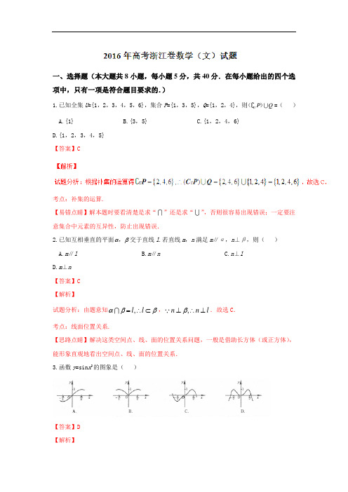 2016年高考真题浙江卷文数试题(含答案)解析版