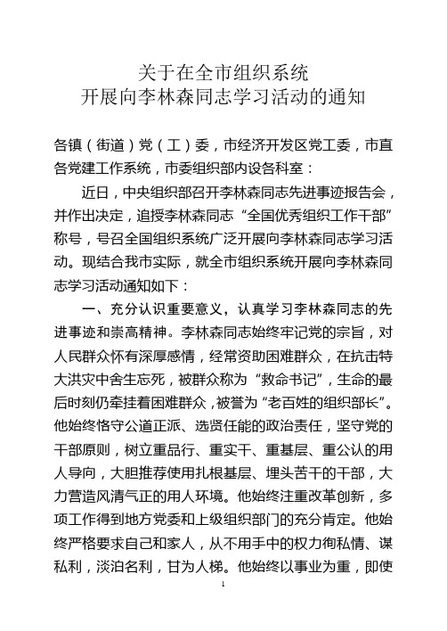 关于在全市组织系统开展向李林森同志学习活动的通知