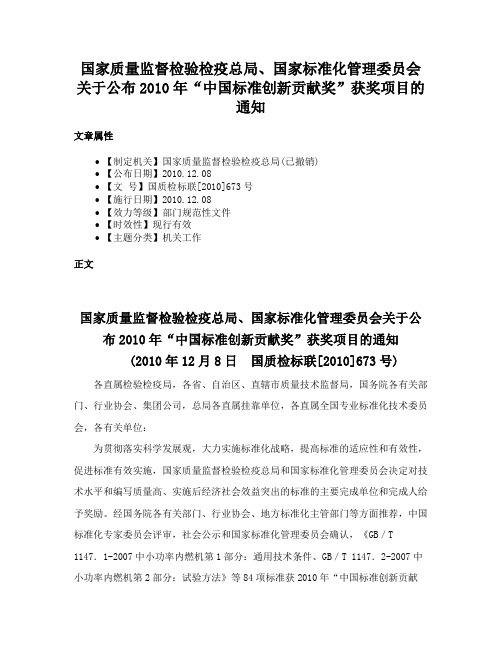 国家质量监督检验检疫总局、国家标准化管理委员会关于公布2010年“中国标准创新贡献奖”获奖项目的通知